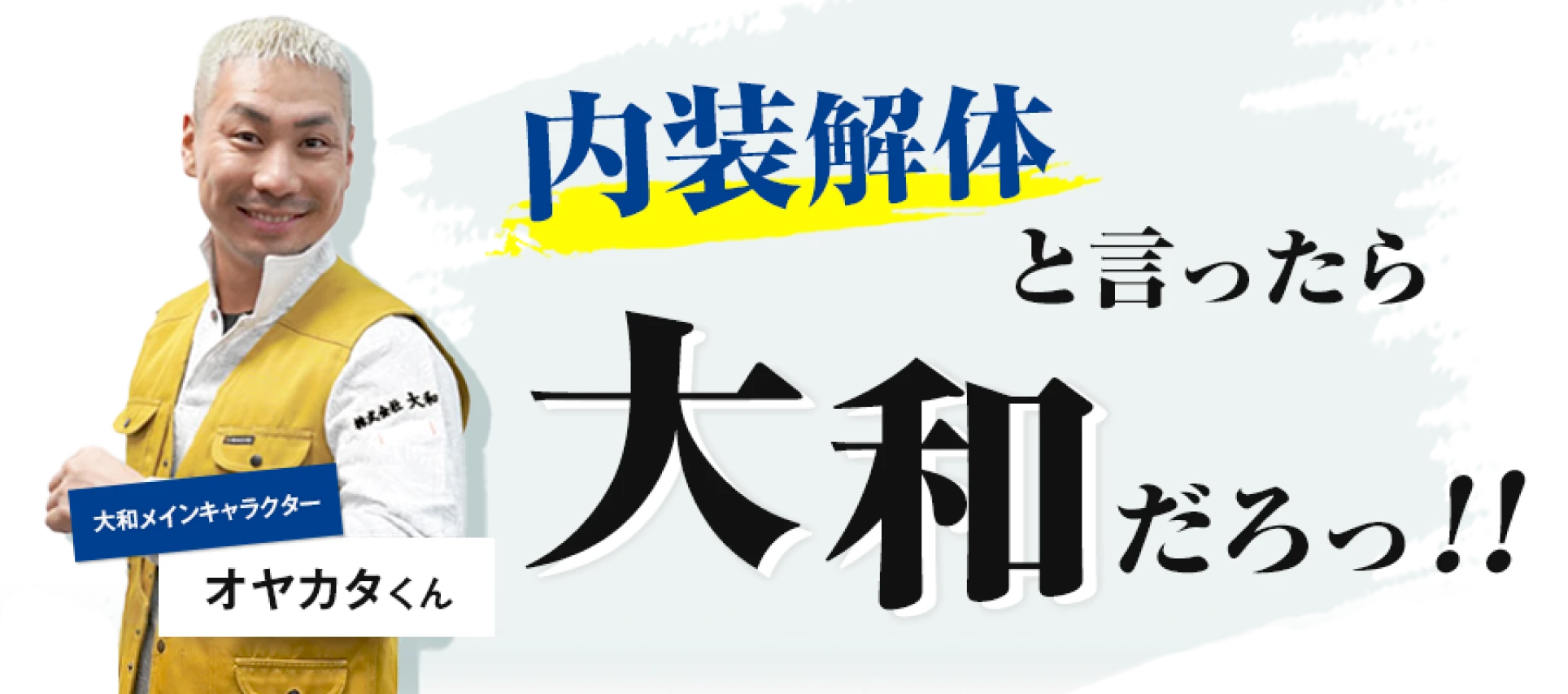 内装解体と言ったら大和だろ！！