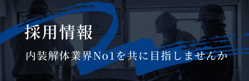 採用情報