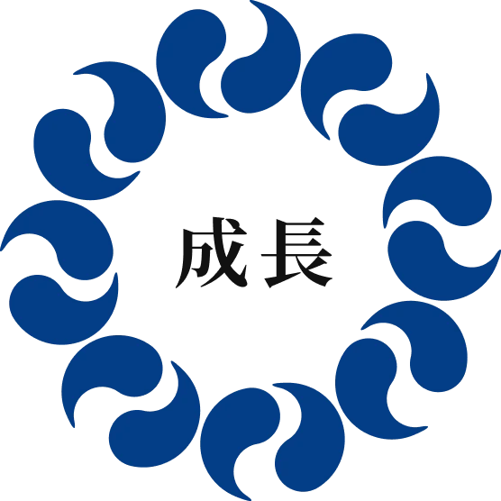成長