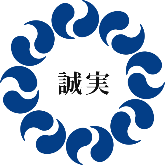 誠実
