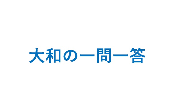 画像:大和の一問一答