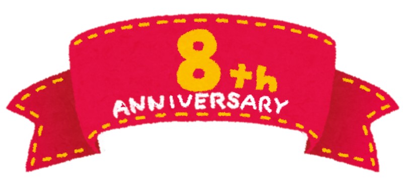 画像:⭐祝8周年⭐
