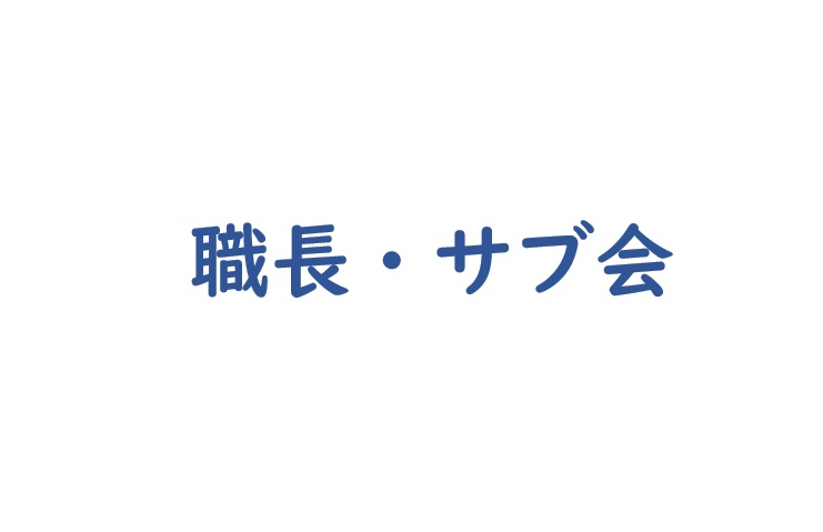 画像:2025年度 1回目の職長・サブ会