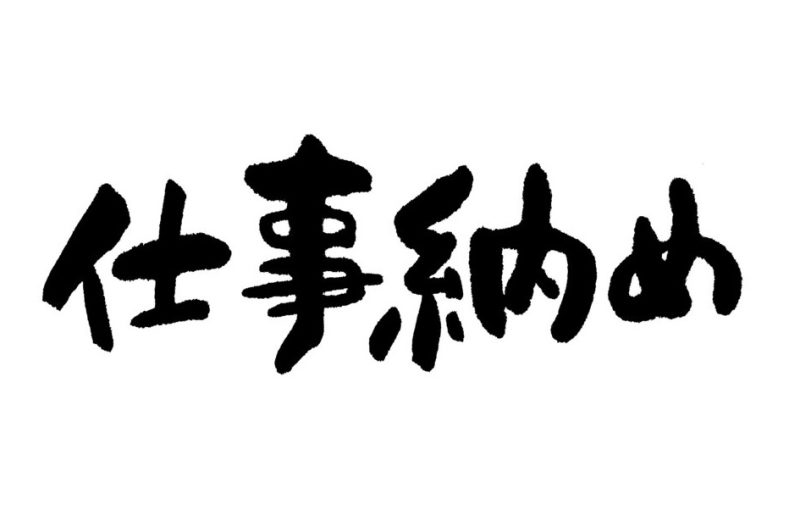画像:仕事納め!!