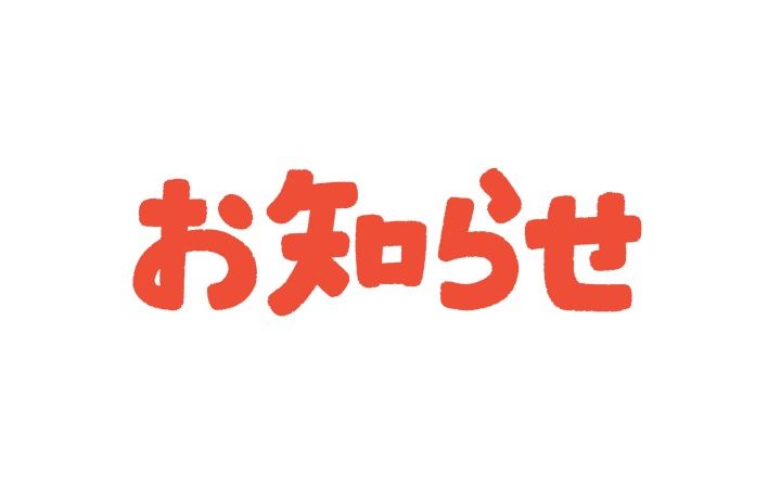 画像:お知らせ