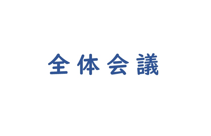 画像:2月 全体会議!!