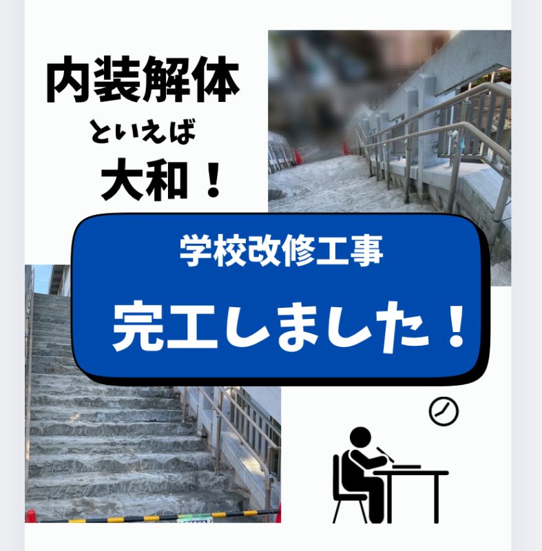 画像:完工現場⛑️学校改修工事
