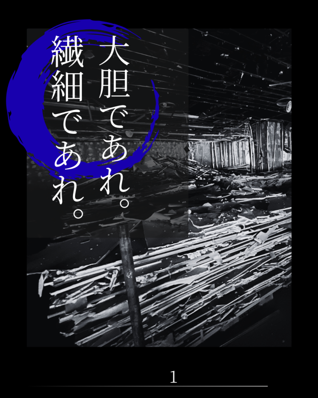 画像:大胆であれ。繊細であれ。