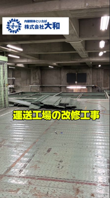 画像:運送工場⛑️改修工事
