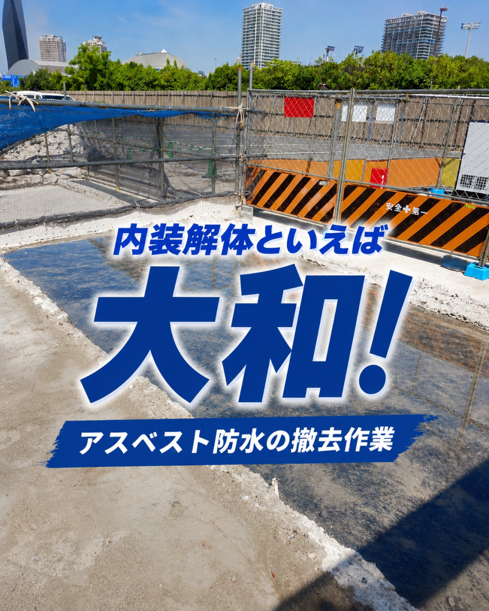 画像：アスベスト防水　撤去作業