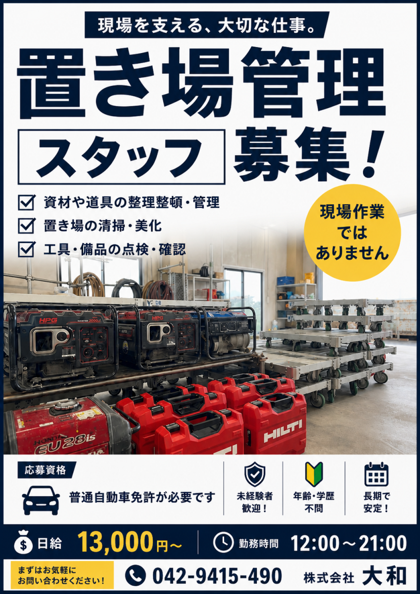 画像：置き場管理スタッフ募集中！