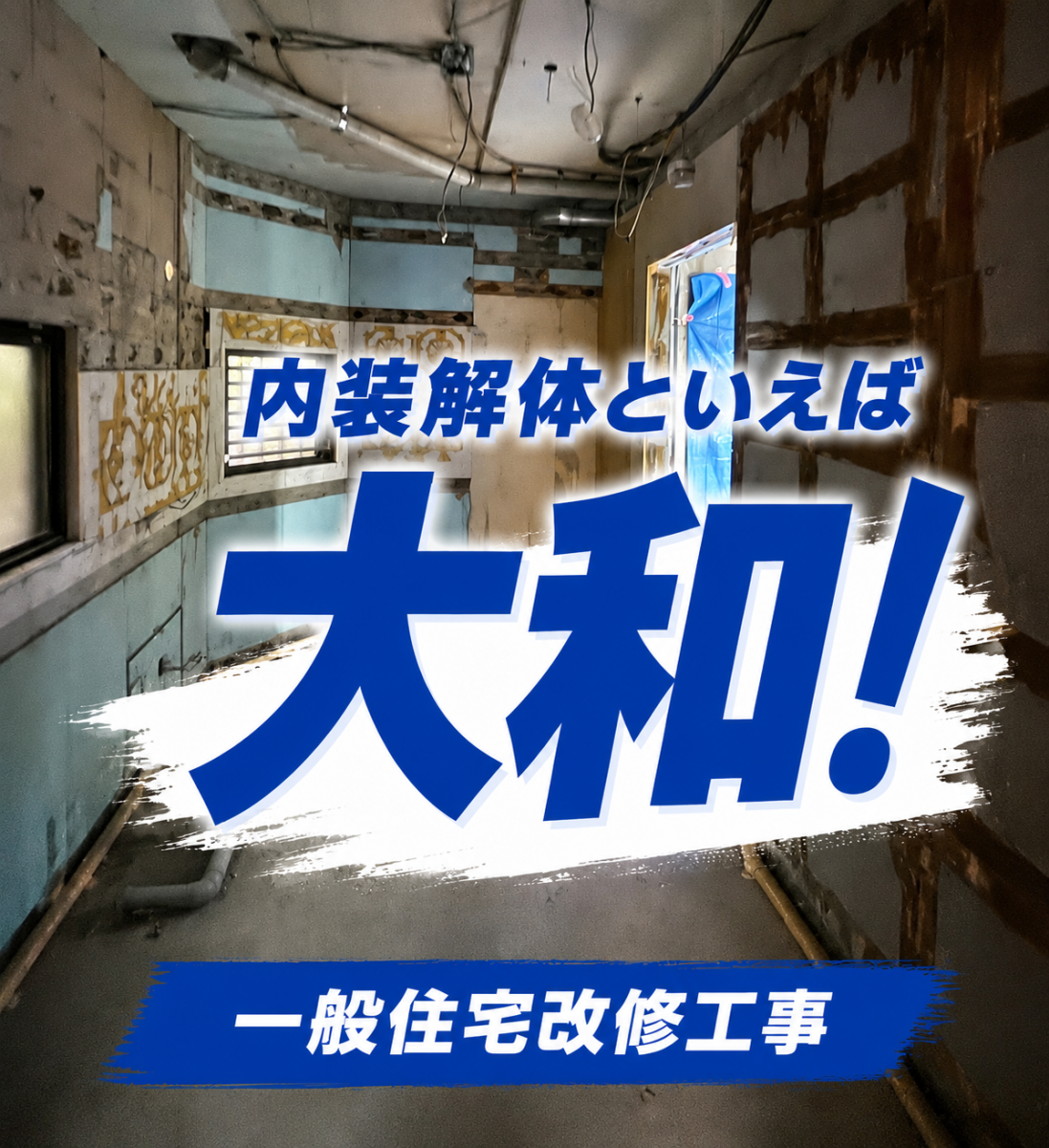 画像：一般住宅改修工事