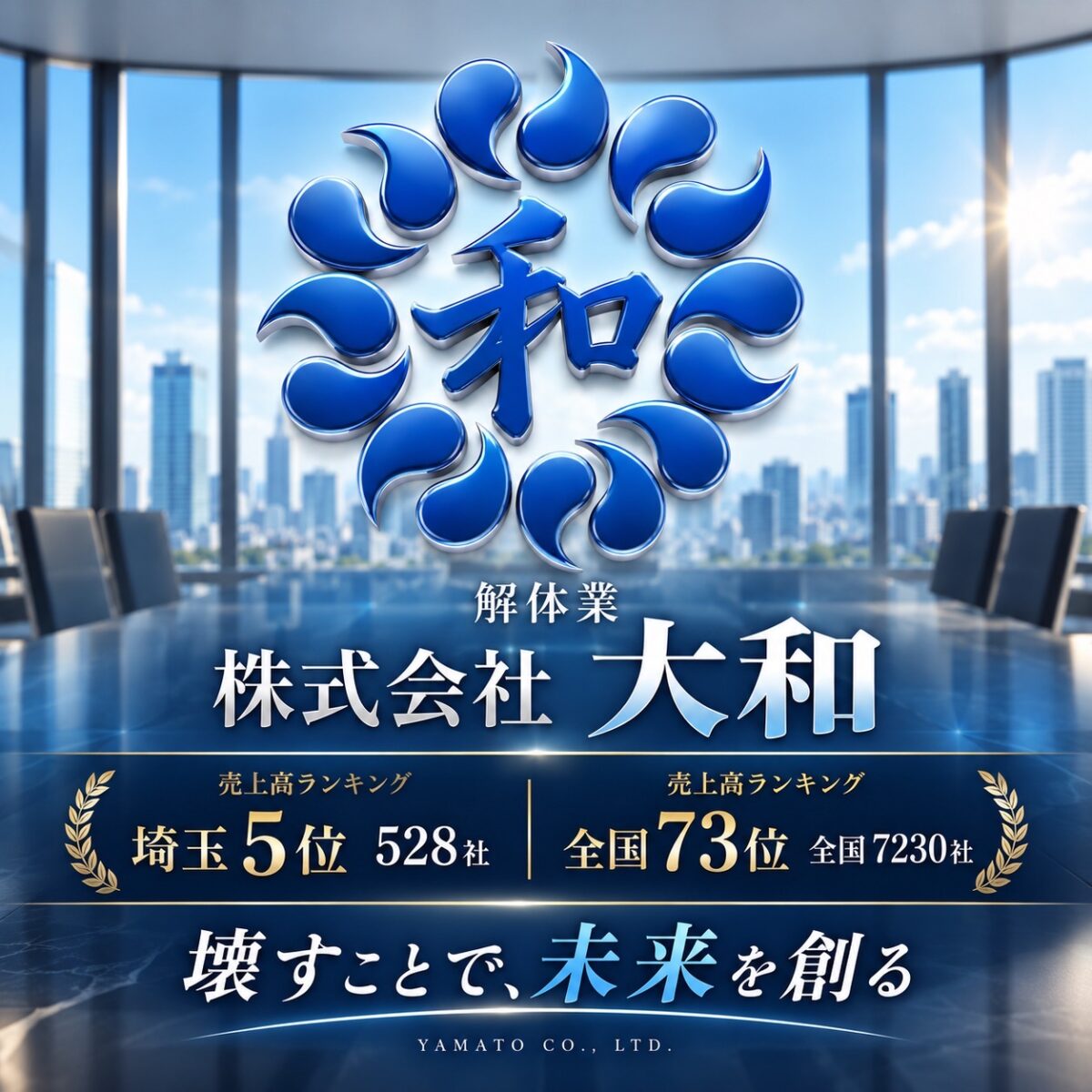 画像：🏆 株式会社大和、解体業 売上高ランキング 埼玉県5位！