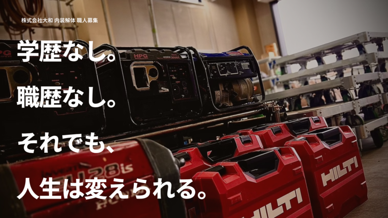 画像:内装解体職人募集中