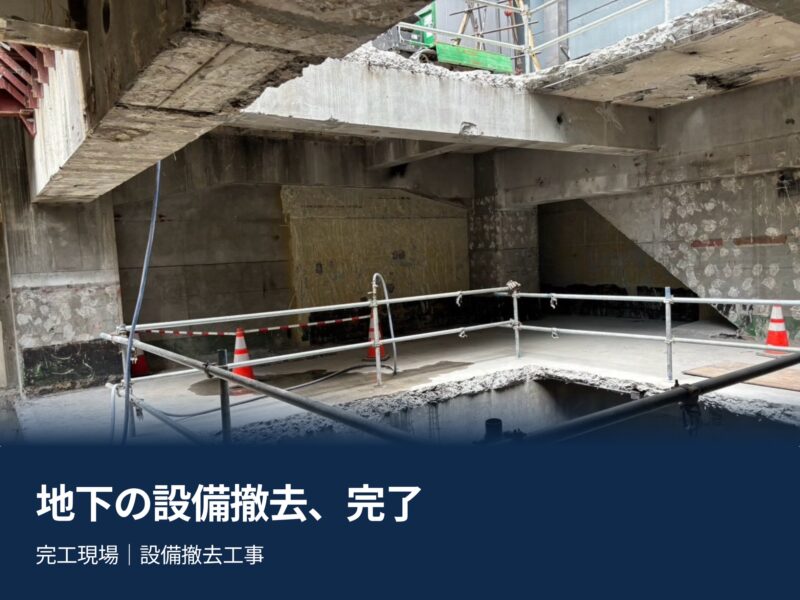 画像:【完工現場紹介】地下の設備撤去工事